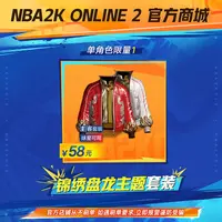 【直播专属】2KOL2 锦绣盘龙套装