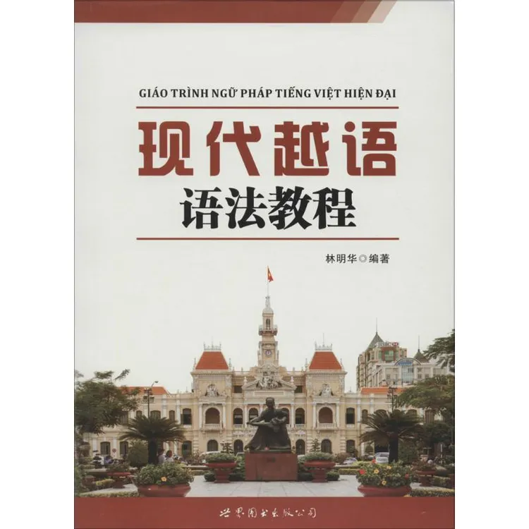 正版新书 现代越语语法教程 林明华 编著 著 社会科学/语言文字