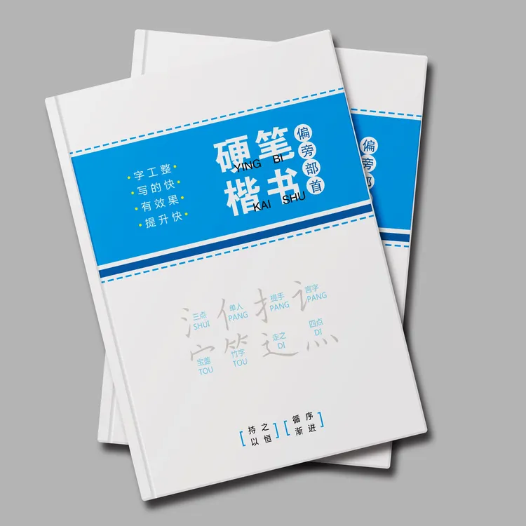 书法练字帖，偏旁部首