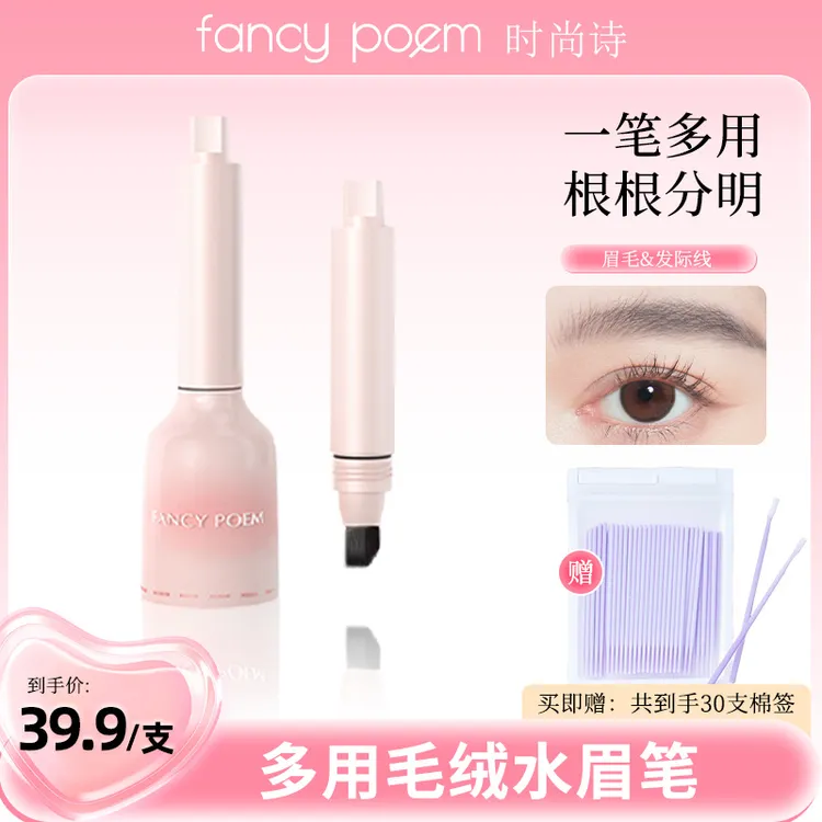 FANCY POEM/时尚诗多用毛绒液体眉笔发际线笔多用持久自然野生