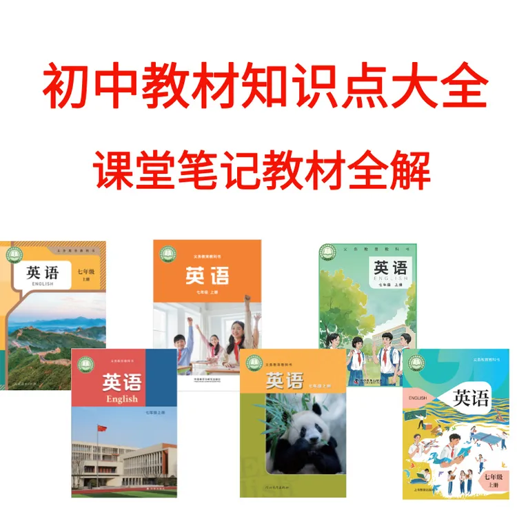 新版初中英语教材七八九年级教材全解课堂笔记知识点语法