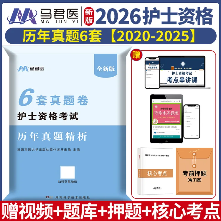 2026护士资格证考试考前预测卷历年真题卷模拟题必备护士备考资料