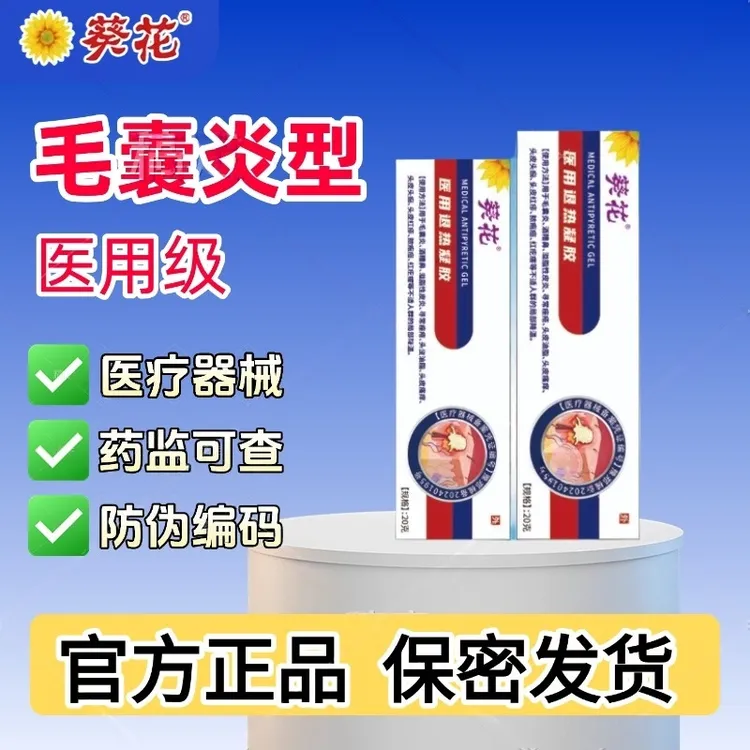 葵花官方正品毛囊炎医用退热凝胶缓解毛囊炎私处毛囊舒缓背部瘙痒