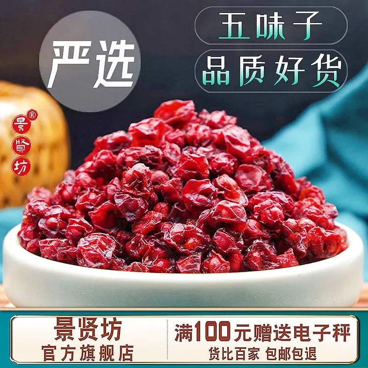 长白山五味子中药材100g-500g东北小红果另售覆盆子沙苑子泡水茶
