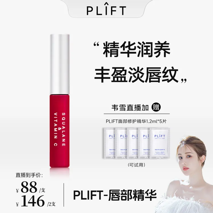 【韦雪同款】PLIFT-唇部精华保湿滋润淡化唇纹唇色丰盈防干裂润唇油