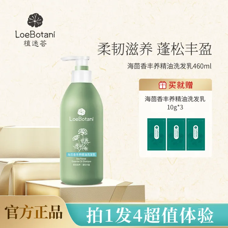 【秋冬洗护】植迷荟海茴香丰养精油洗发乳洗发水防断发护发滋养