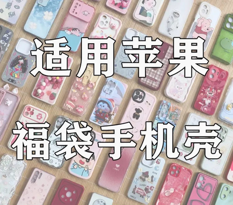 盲盒《拍一发十》适用于苹果手机壳福袋16PM/15可爱14卡通13防摔12