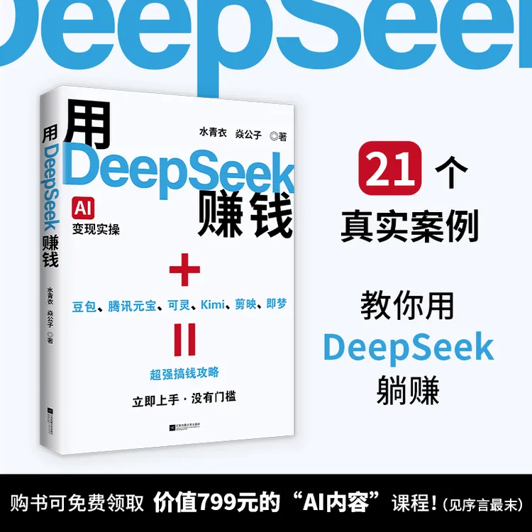 用DeepSeek赚钱（为普通人、中小商家打造的DeepSeek赚钱实战指南）