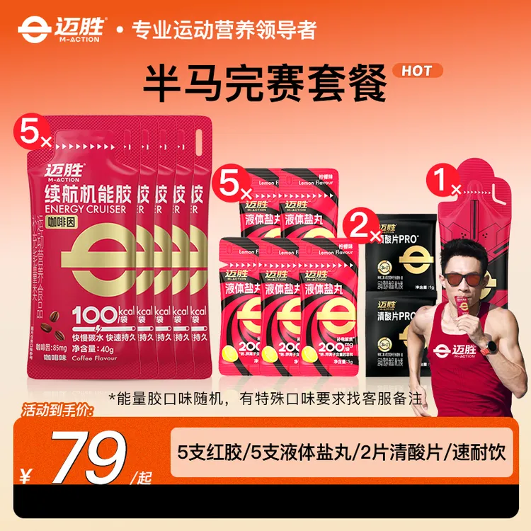 【半马套餐】迈胜专用半马套餐马拉松比赛跑步骑行越野登山