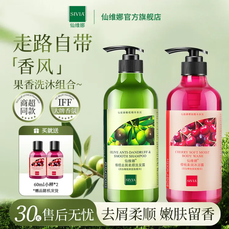 仙维娜橄榄洗发水沐浴露套装樱桃滋润保湿持久留香官方正品家庭装