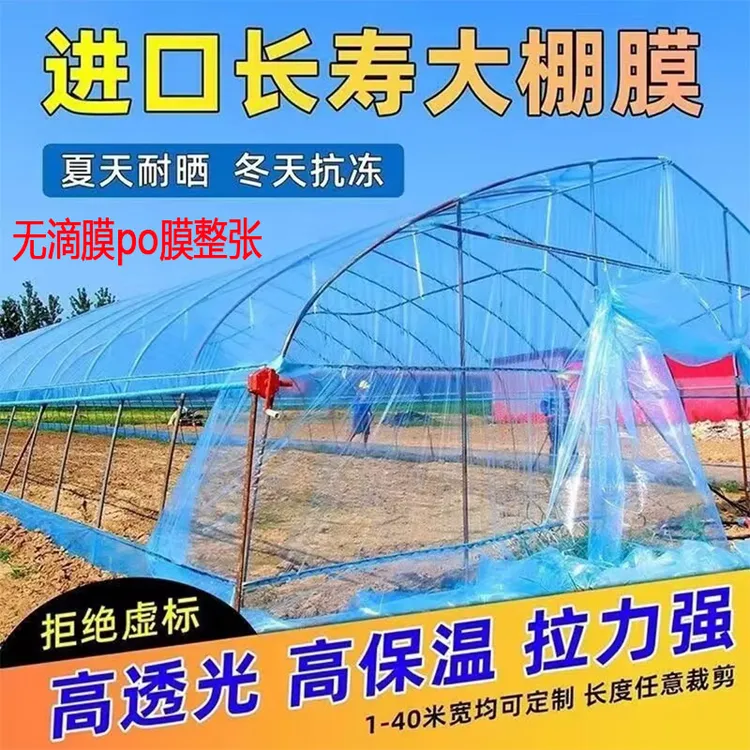 大棚塑料膜透明加厚塑料布大棚膜po膜农用蔬菜大棚专用薄膜保温膜