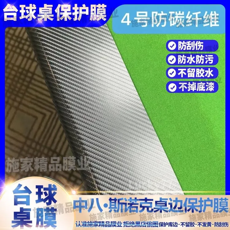 【丁俊辉推荐】中式台球桌保护膜中八斯诺克独牙乔氏星牌库边保护膜