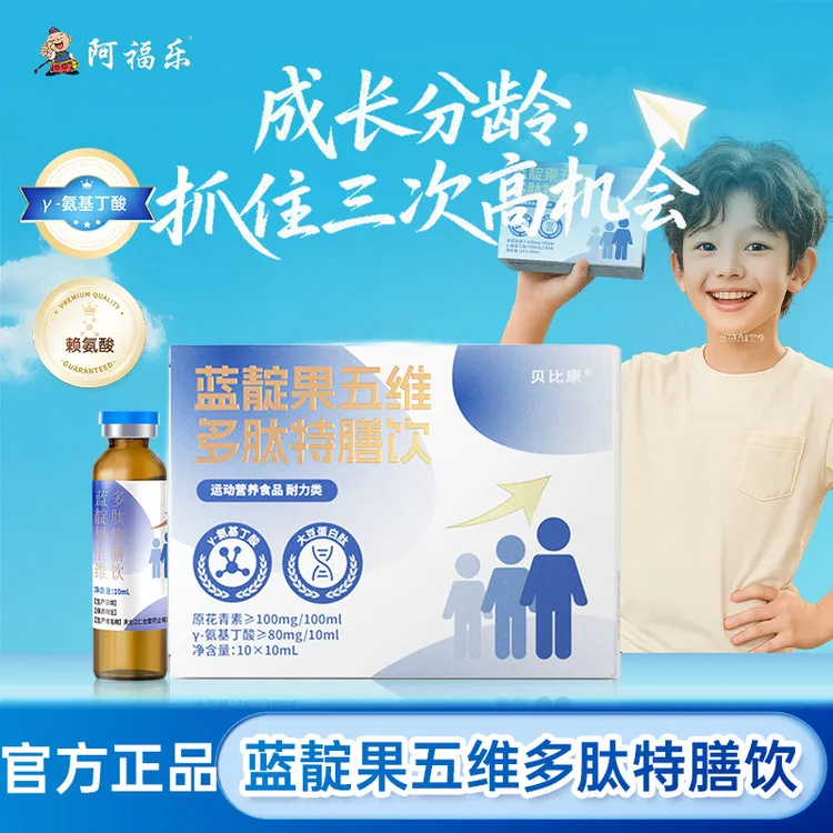 【阿福乐五维】蓝靛果五维多肽特膳饮儿童成长氨基丁酸