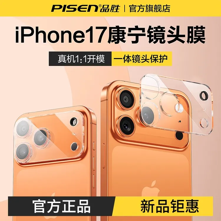 品胜镜头保护膜适用于苹果17/16/15/14防摔镜头膜一体全包全覆盖