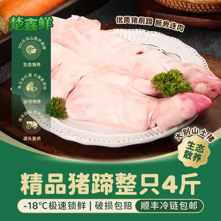 楚鑫鲜散养土猪带筋整只猪蹄4斤 新鲜生猪手 顺丰包邮