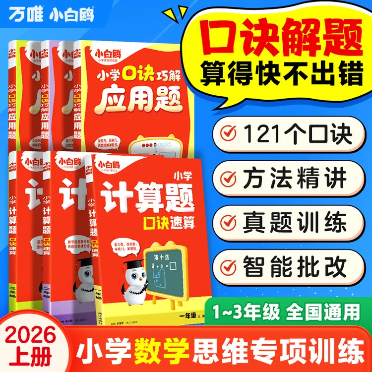 万唯小白鸥小学口诀应用题计算题2026版上册1-6年级数学思维训练