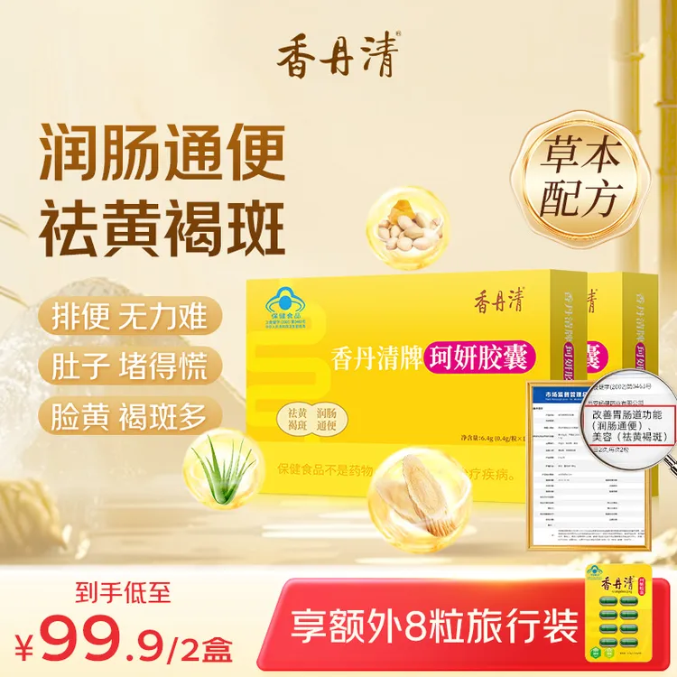 香丹清珂妍胶囊润肠通便排宿便清肠道纯草本快速排便改善长期便秘