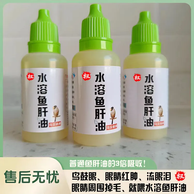 鸟用“水溶鱼肝油”管鸟鼓眼 闹眼睛 眼睛红肿 流眼泪 眼睛周围掉毛