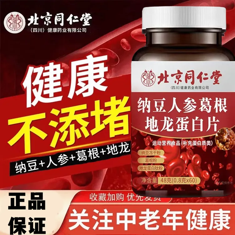 北京同仁堂兴安纳豆人参葛根地蛋白片关爱可搭配鱼油内廷上用