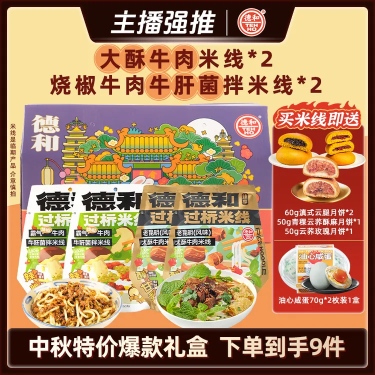 【中秋爆款礼盒】德和临期大促过桥米线正宗滇式月饼加赠油心咸蛋