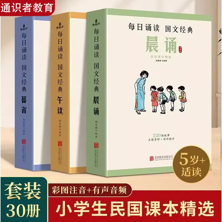 正版晨诵午读暮省 每日晨读民国课本精选 大字注音版小学生课外书