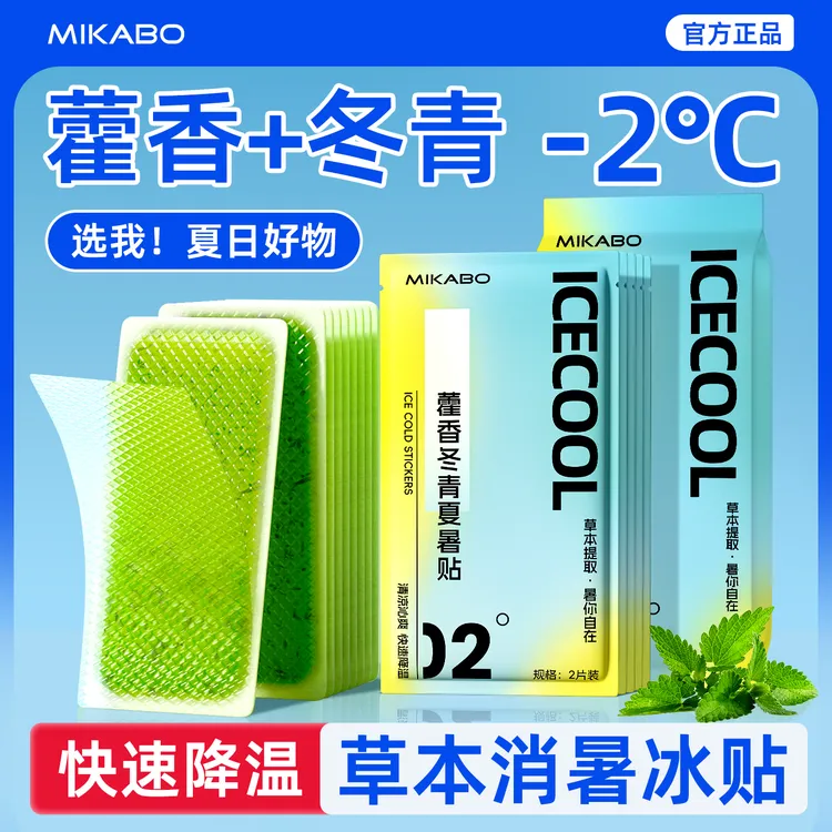 米卡博藿香夏暑贴降温冰凉贴冰贴手机散热贴学生军训解暑冰敷神器