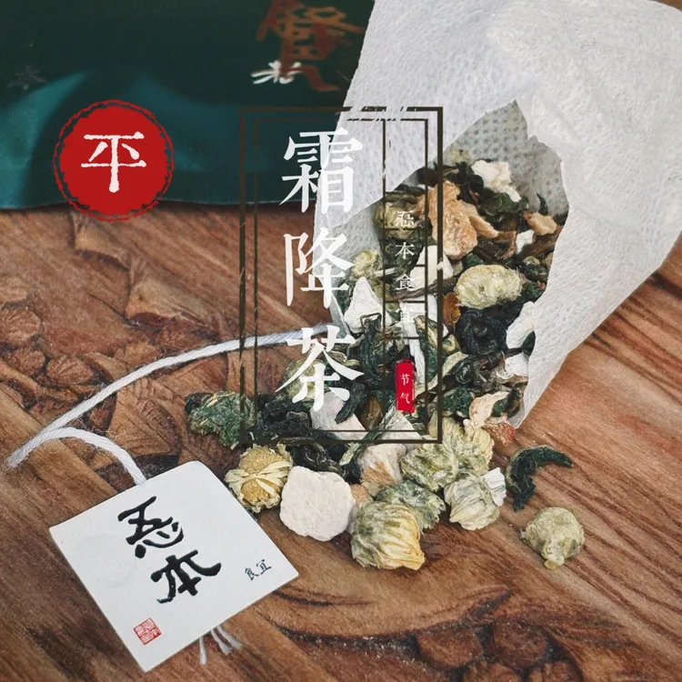 【忢本食宜】霜降茶（平）