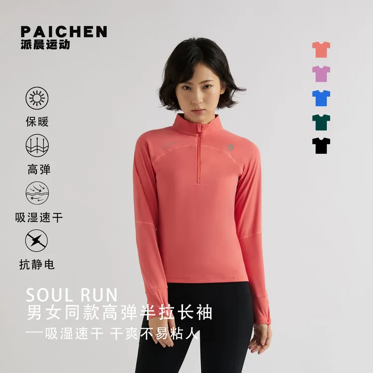【派晨运动户外】男女同款高弹半拉长袖吸湿速干户外跑步运动上衣