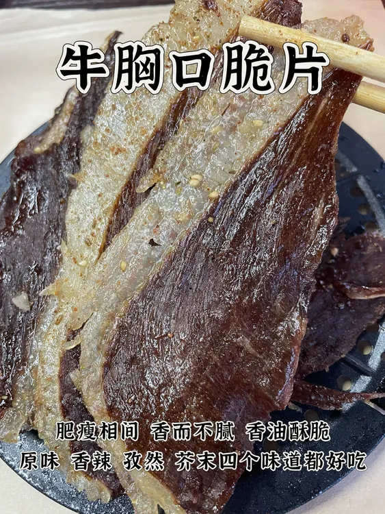 内蒙古牛胸口脆！肥瘦相间，原味香辣孜然芥末四个味，脆片牛胸口