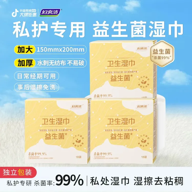 妇炎洁益生菌私护湿巾房事可擦女性专用清洁护理植物杀菌