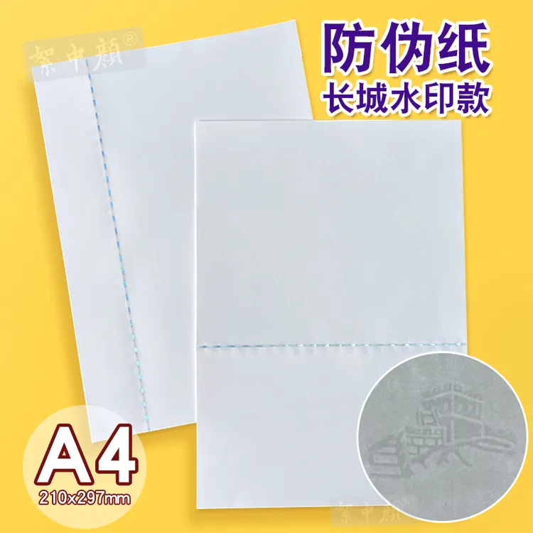140g防伪长城专用纸水印安全线纸A4通用型水印空白分切定制可打印