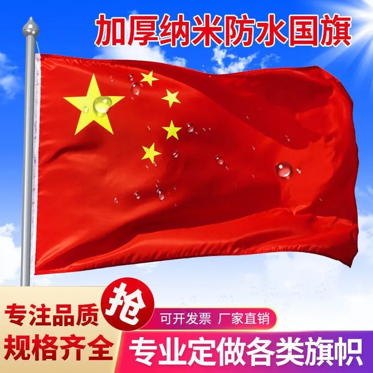 纳米防水中国国旗五星红旗中国红旗户外旗子彩旗5号五星红旗国旗