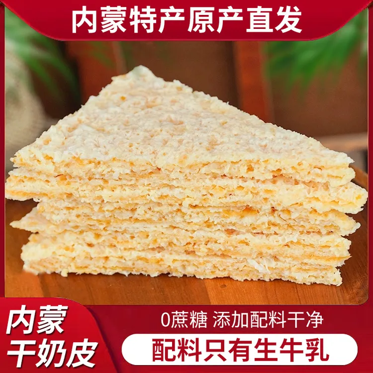 内蒙古特产奶皮子原味干奶皮传统手工制作奶制品奶皮子即食零食