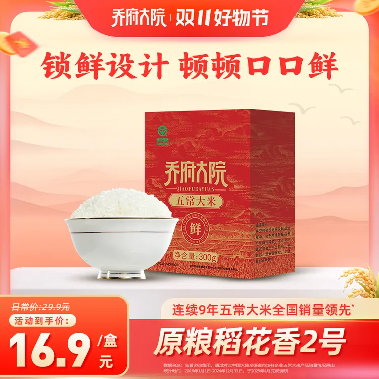 【口口鲜】乔府大院五常大米直发2025新米300g盒装真空锁鲜防虫防潮
