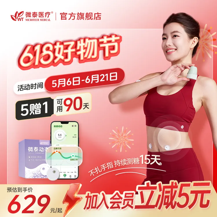 【买5送1】微泰二代动态血糖仪6盒装家用动态血糖测量仪不扎手动态血糖监测仪商品图