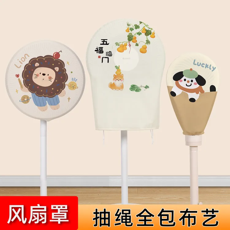 风扇防尘罩抽绳款电风扇立式落地扇布艺风扇罩循环扇风扇套收纳套
