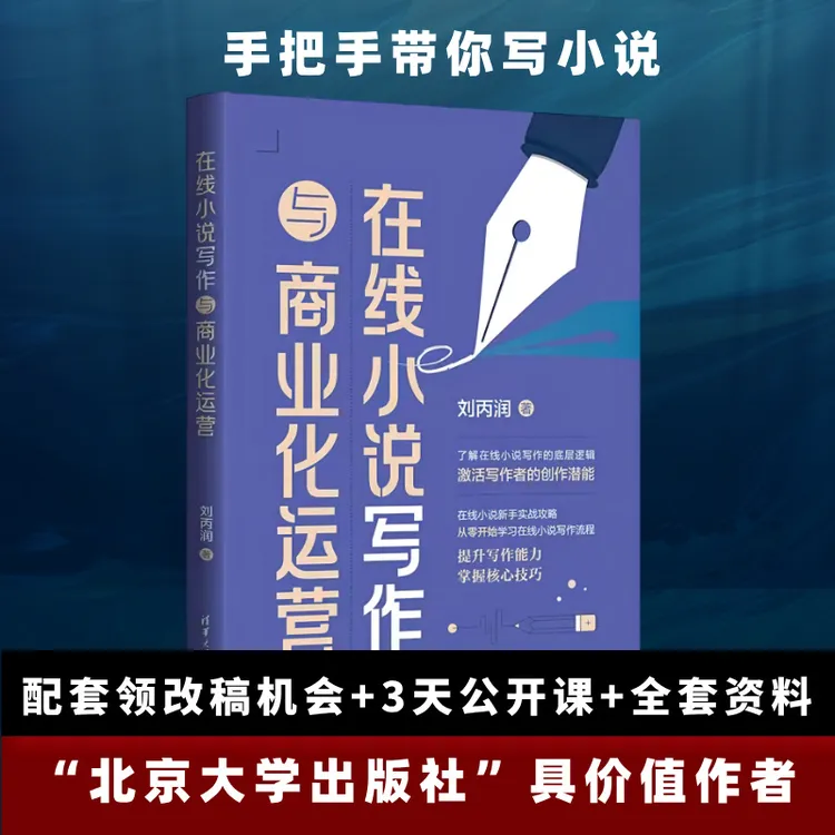 在线小说写作与商业化运营刘丙润小说写作网文教程新书入门书籍
