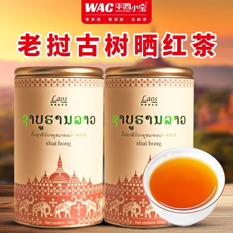 平西小宝 2025年新升级礼盒老挝400年古树晒红茶 散茶