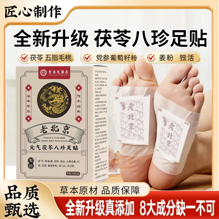 元气茯苓八珍足贴足部护理精选草本原料匠心制作