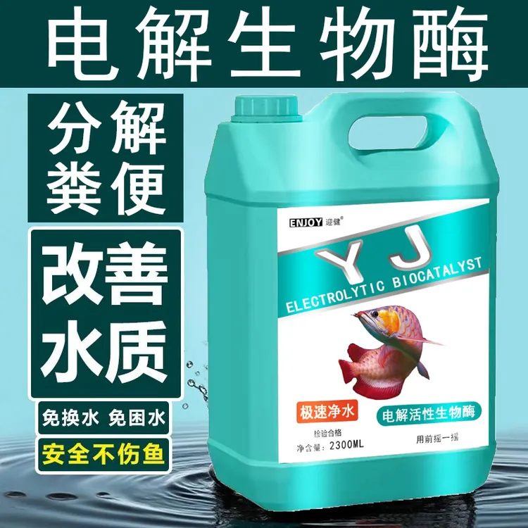 鱼缸水浑水白水绿水黄水油味博星源电解生物酶