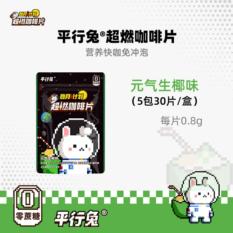 平行兔咖啡片族0蔗糖学习运动健身熬夜加班工作犯困即食