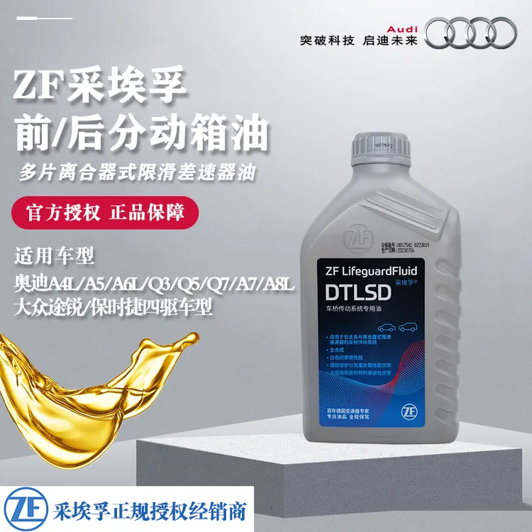 ZF采埃孚前后桥分动箱差速器油适用奥迪A4LA5A6LQ3Q5Q7A7A8L途锐