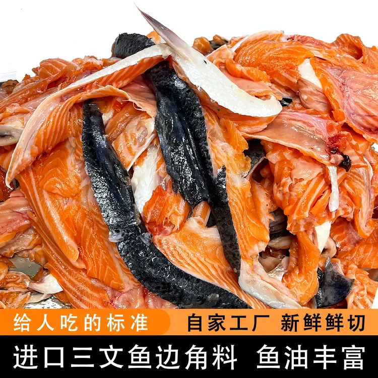 正宗挪威法罗进口三文鱼边角料碎肉鱼排鱼骨鱼油可做宠物食品4斤