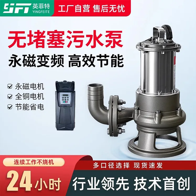 英菲特永磁变频吸入式无堵塞强力三相污水泵耐腐蚀抽污水定制款