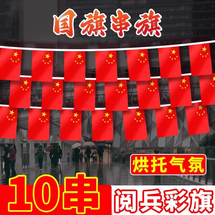 小国旗串旗户外吊旗装饰商场会场学校国庆节氛围布置彩旗五星红旗