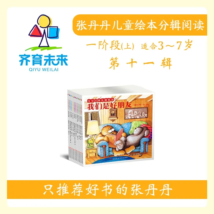 张丹丹绘本分级阅读：【一阶段上】第十一辑宝宝的快乐感知书10册