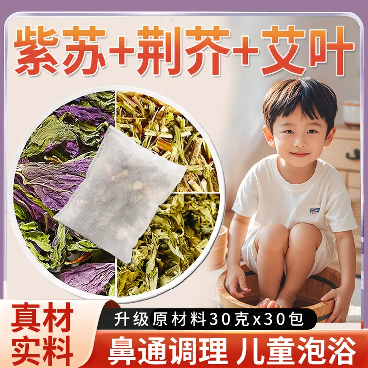 紫苏叶荆芥艾叶正宗艾草泡脚药包儿童草本足浴包小孩家用泡澡药包