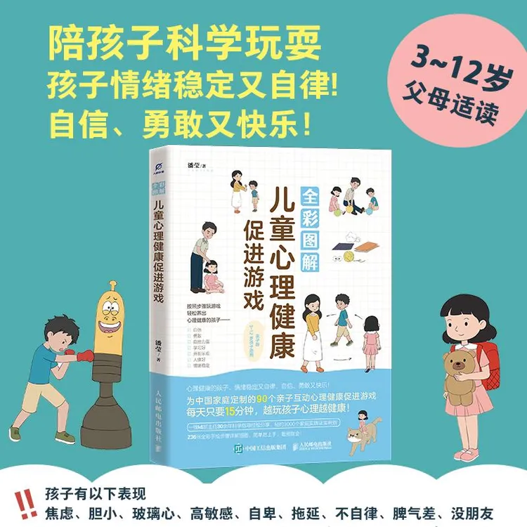 全彩图解儿童心理健康促进游戏 简单易上手的儿童心理健康