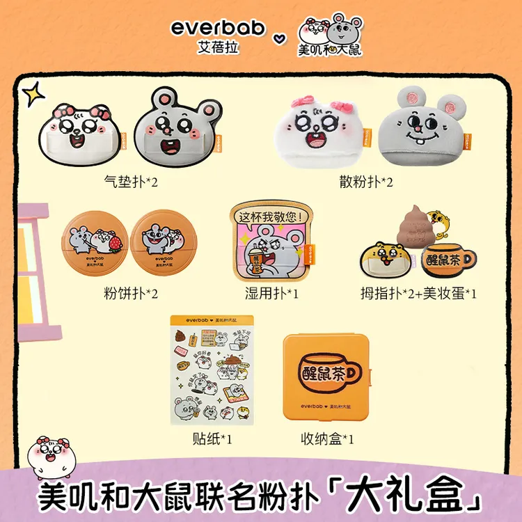 everbab艾蓓拉美叽和大鼠联名棉花糖气垫粉扑干湿两用粉底液套盒