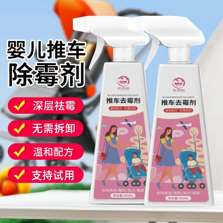 婴儿推车除霉喷雾发霉黑点去除霉点霉斑清洁剂家用免拆强力除霉剂